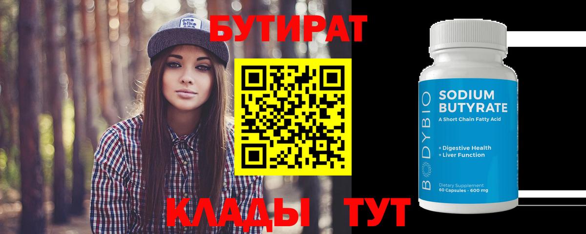 БУТИРАТ BDO Северск