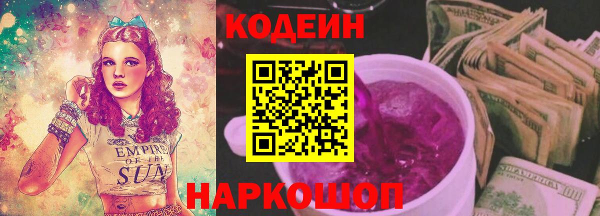 как найти   Кодеиновый сироп Lean напиток Lean (лин)  Северск  Вход с VPN  Codein Purple Drank 